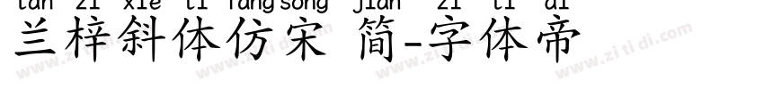兰梓斜体仿宋 简字体转换